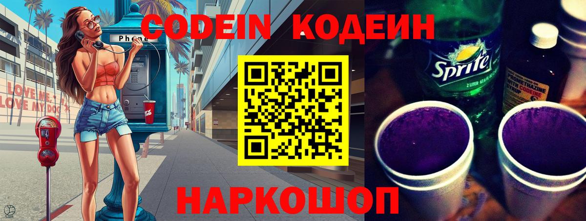 Кодеин Purple Drank  Вход с VPN  Codein Purple Drank  Саранск 